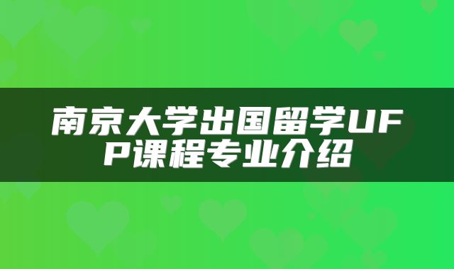 南京大学出国留学UFP课程专业介绍