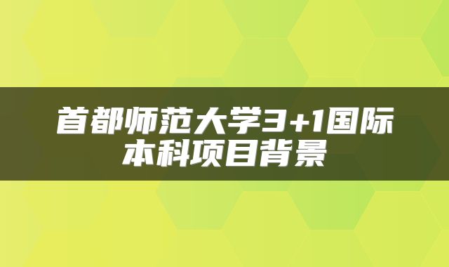首都师范大学3+1国际本科项目背景