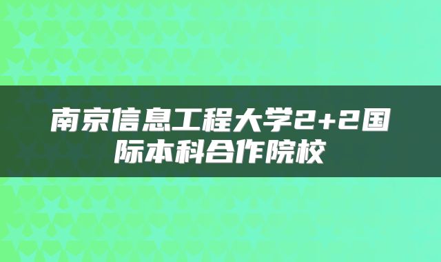 南京信息工程大学2+2国际本科合作院校