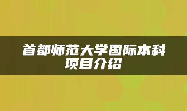 首都师范大学国际本科项目介绍