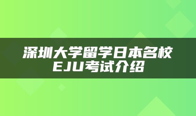深圳大学留学日本名校EJU考试介绍