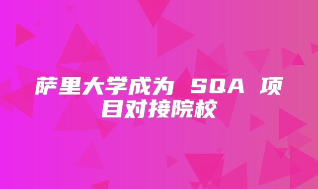 萨里大学成为 SQA 项目对接院校