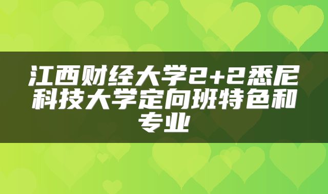 江西财经大学2+2悉尼科技大学定向班特色和专业