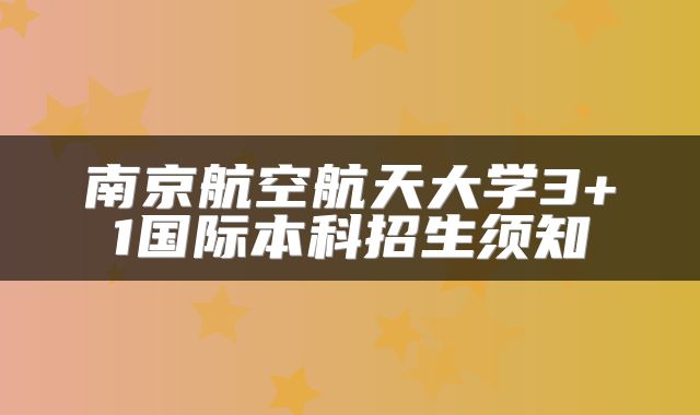 南京航空航天大学3+1国际本科招生须知