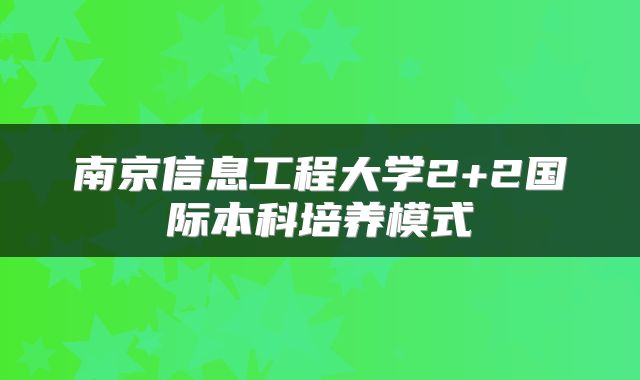 南京信息工程大学2+2国际本科培养模式