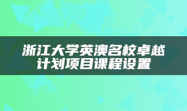 浙江大学英澳名校卓越计划项目课程设置