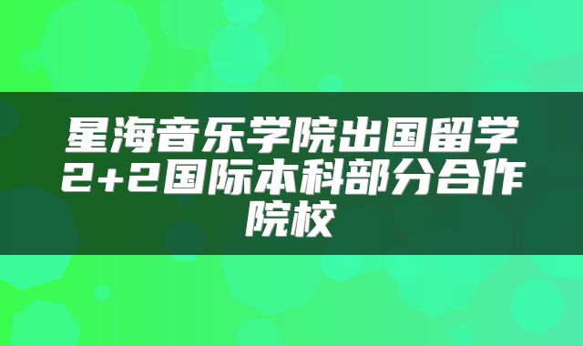 星海音乐学院出国留学2+2国际本科部分合作院校