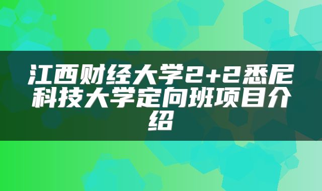 江西财经大学2+2悉尼科技大学定向班项目介绍
