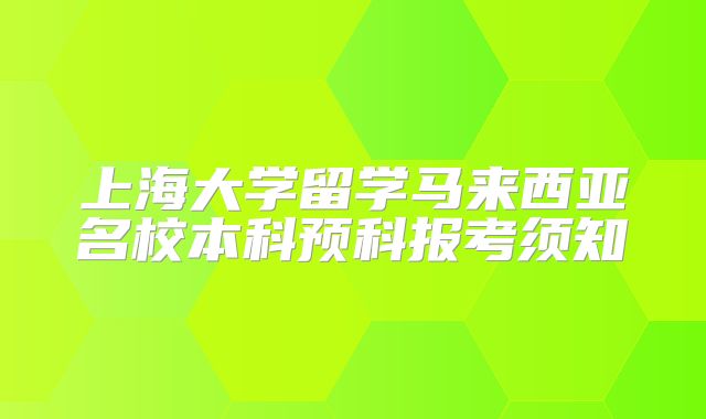 上海大学留学马来西亚名校本科预科报考须知