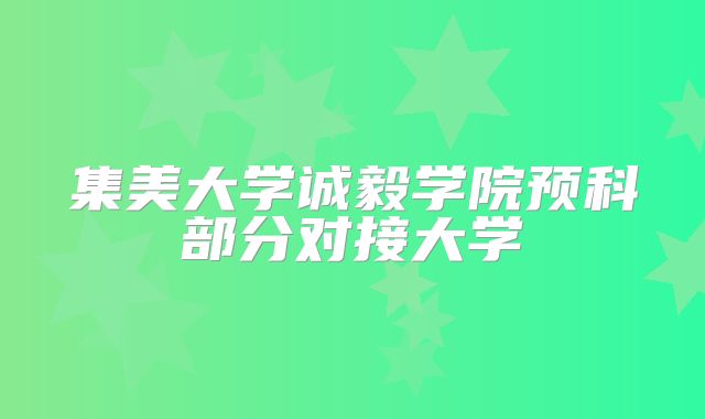 集美大学诚毅学院预科部分对接大学