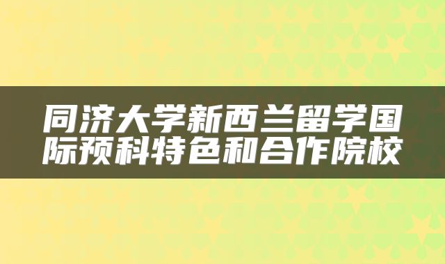 同济大学新西兰留学国际预科特色和合作院校
