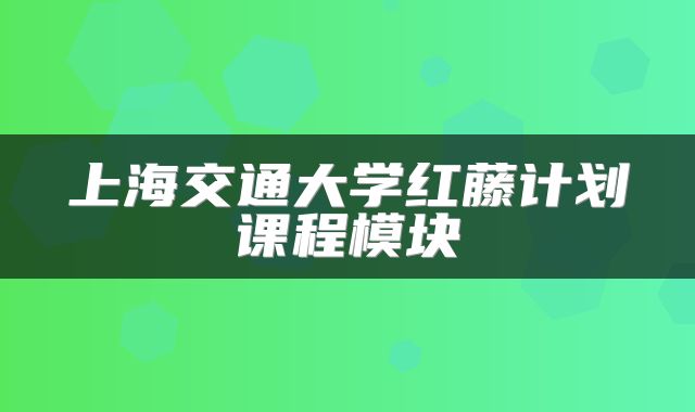 上海交通大学红藤计划课程模块