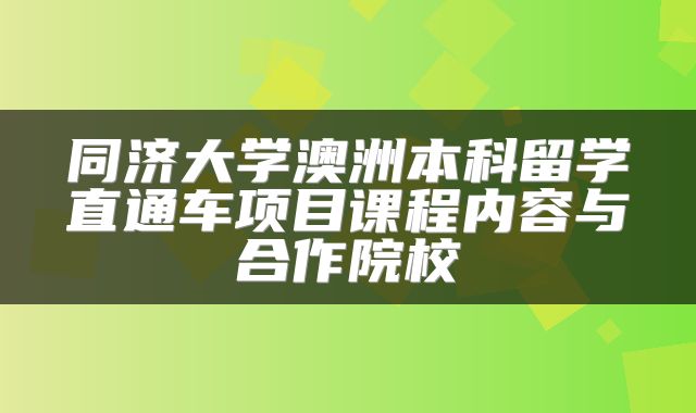 同济大学澳洲本科留学直通车项目课程内容与合作院校