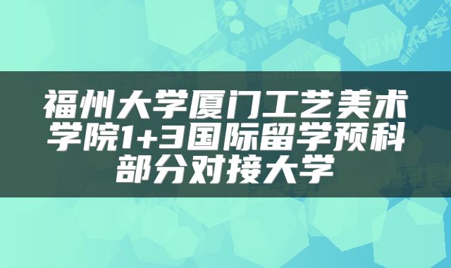 福州大学厦门工艺美术学院1+3国际留学预科部分对接大学
