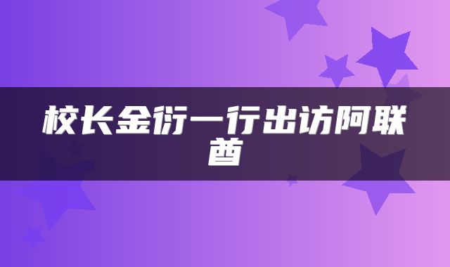 校长金衍一行出访阿联酋